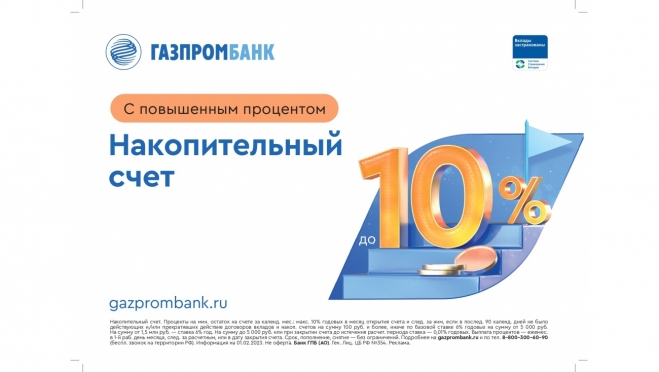 Газпромбанк улучшил условия «Накопительного счёта»