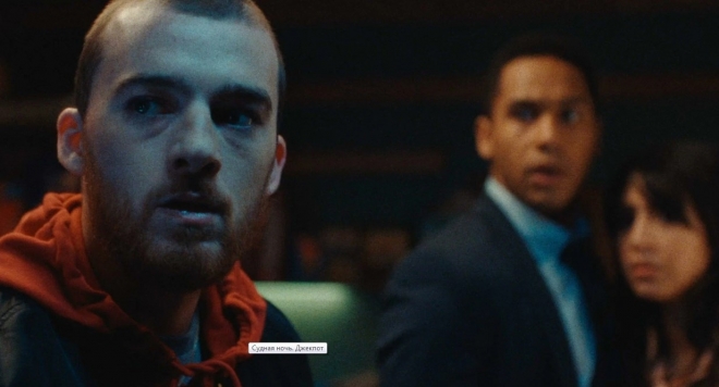 Судная ночь. Джекпот