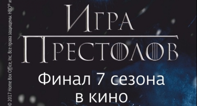 «Игра престолов» - на большом экране!