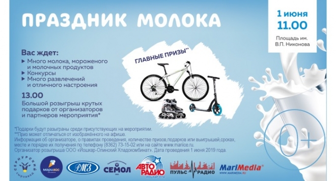 Праздник молока