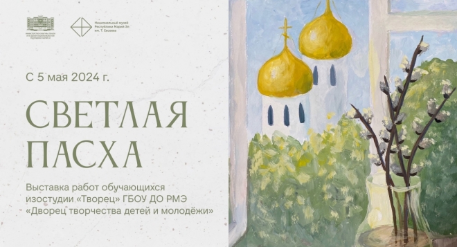 Светлая Пасха