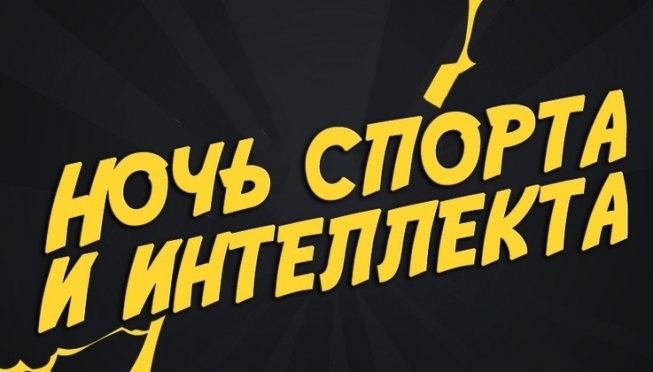 Молодёжь Йошкар-Олы приглашают на «Ночь спорта и интеллекта»