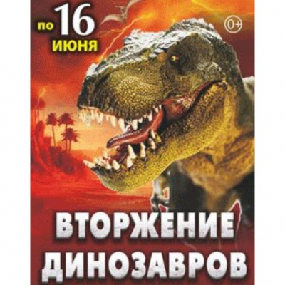 Вторжение динозавров