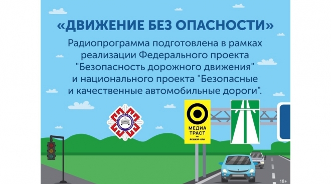 «Движение без опасности» – дети на дороге