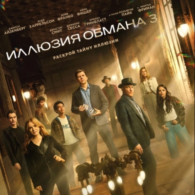 Иллюзия обмана 3