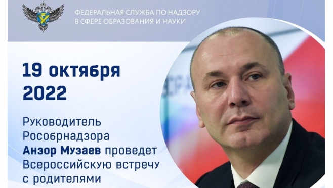 Сегодня в прямом эфире Рособрнадзора пройдёт Всероссийская встреча с родителями