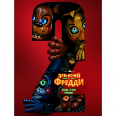 Пять ночей с Фредди 2