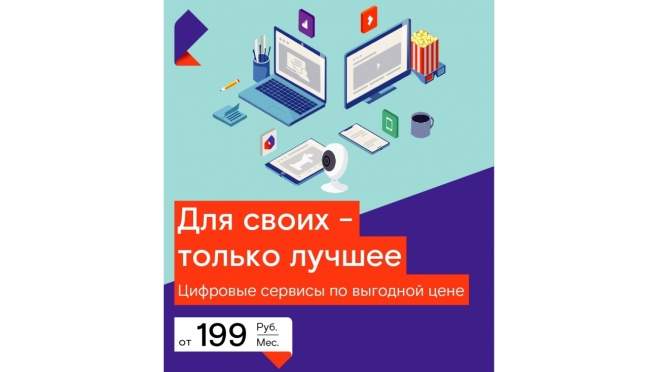 «Ростелеком» − «Для своих»: еще больше цифровых сервисов со скидкой