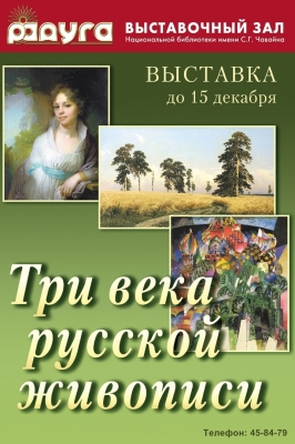 Три века русской живописи
