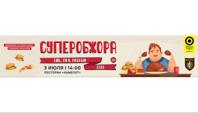 У тебя остался последний шанс попасть в команду «СУПЕРОБЖОРА-2021»