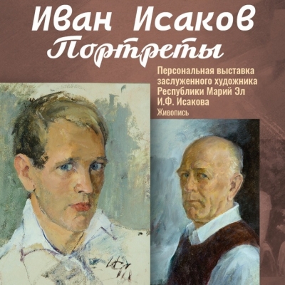 Иван Исаков. Портреты