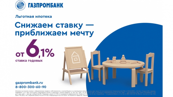 Газпромбанк снизил ставки по льготной ипотеке