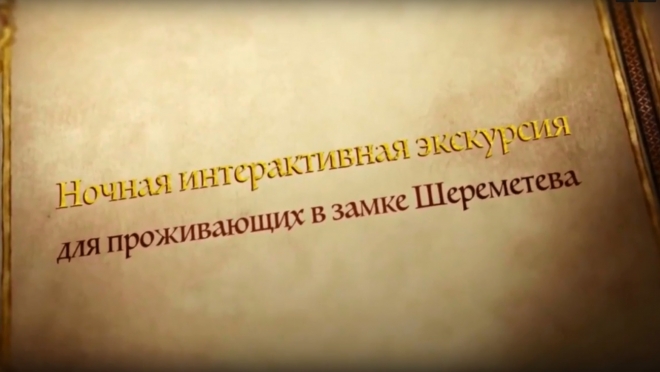 В выходные в замке Шереметева пройдут ночные экскурсии