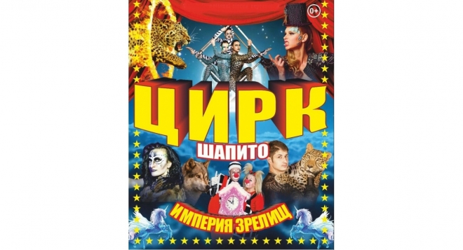 Гастроли большого Российского цирка шапито