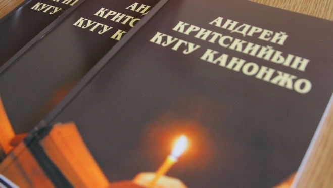 Канон Андрея Критского издан на марийском языке