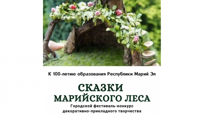 В Йошкар-Оле пройдёт конкурс декоративно-прикладного творчества «Сказки марийского леса»
