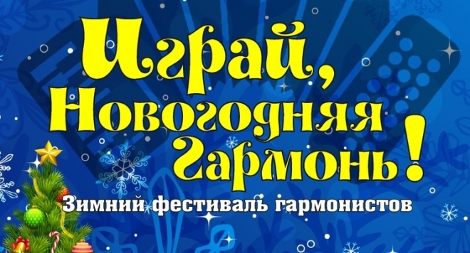 Играй, новогодняя гармонь
