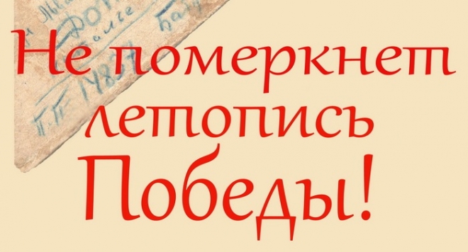 Не померкнет летопись Победы