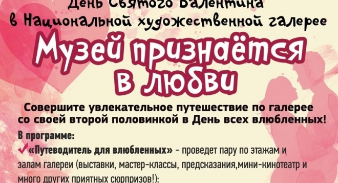 Музей признаётся в любви