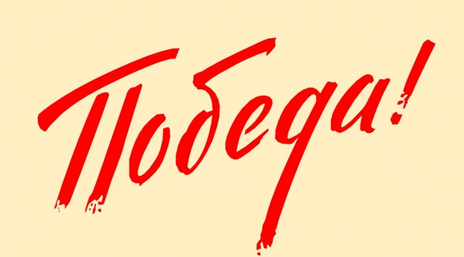 Акция «День Победы» стартовала в НБД-Банке