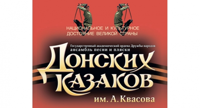 Ансамбль Донских Казаков им. Квасова