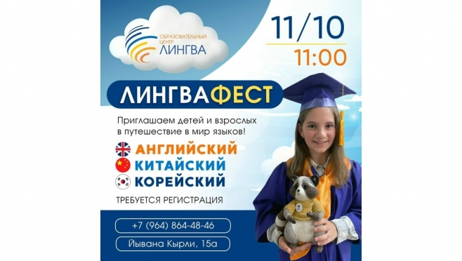 Лингвафест