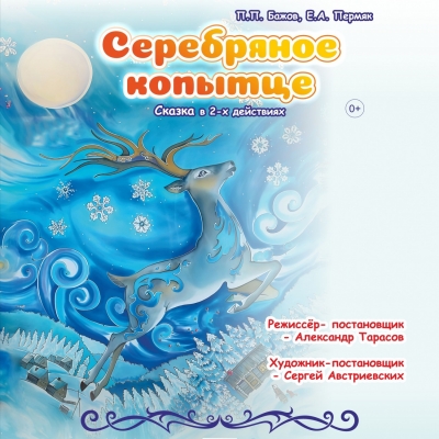 Серебряное копытце