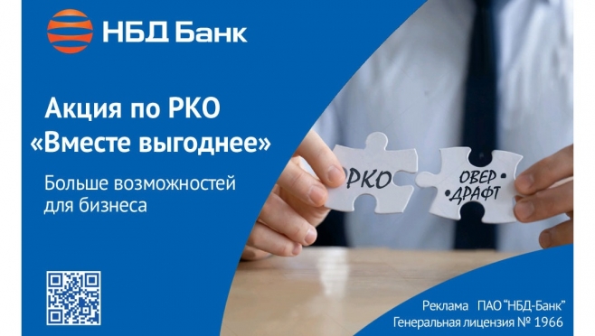 Выгоднее вместе с НБД-Банком