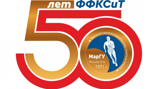 50 лет традициям высшего спортивного образования Республики Марий Эл