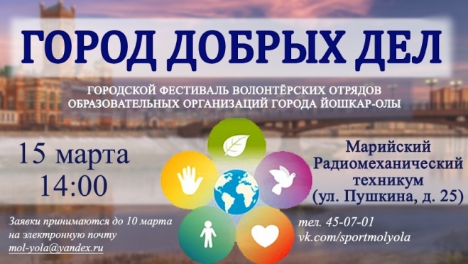 Йошкаролинцев приглашают на фестиваль «Город добрых дел»