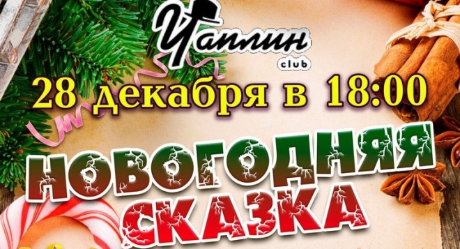 Новогодняя сказка