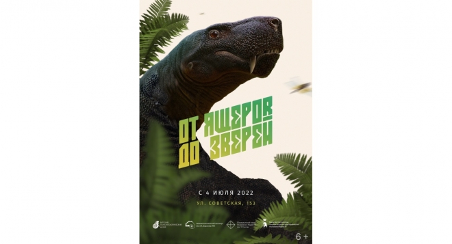 От ящеров до зверей