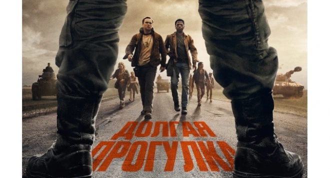 Долгая прогулка