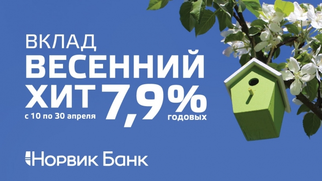 Последнюю неделю можно открыть вклад с рекордной ставкой в «Норвик Банке»