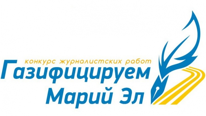 Газовики предлагают журналистам рассказать  о газификации Марий Эл