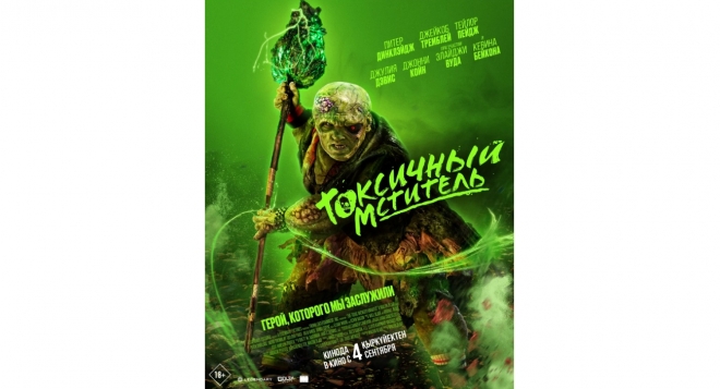 Токсичный мститель