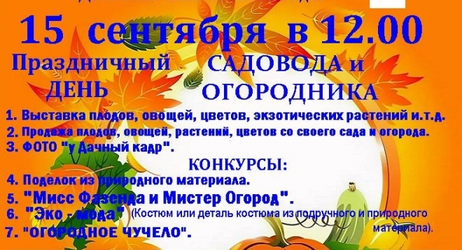 Праздничный день садовода и огородника