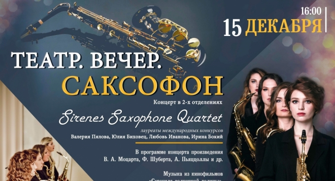 Театр. Вечер. Саксофон