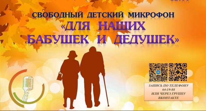 Для наших бабушек и дедушек