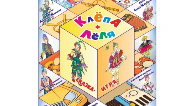 Клёпа + Лёля