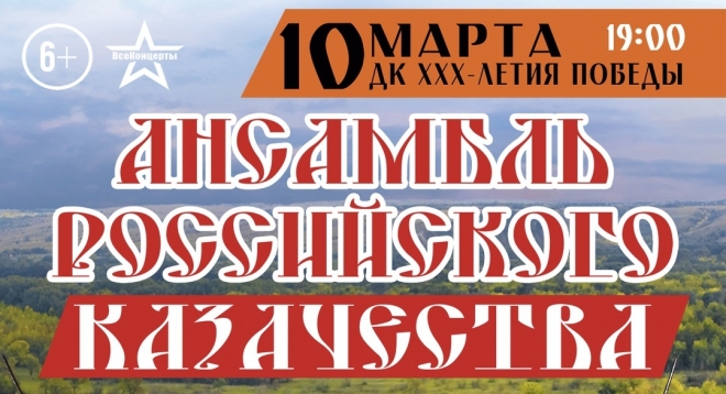 Ансамбль Российского Казачества