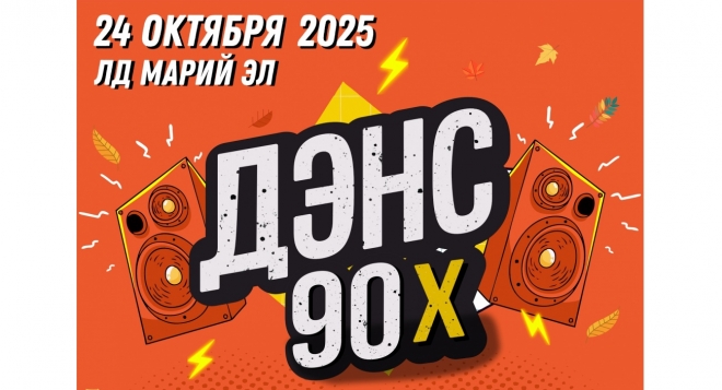 Дэнс 90-х