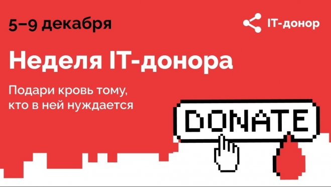 В декабре по всей России пройдёт пятая акция «IT-донор»