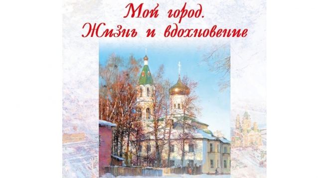 Мой город. Жизнь и вдохновение