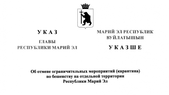 В Горномарийском районе Марий Эл снят карантин по бешенству