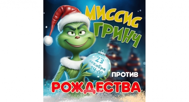 Миссис Гринч против Рождества