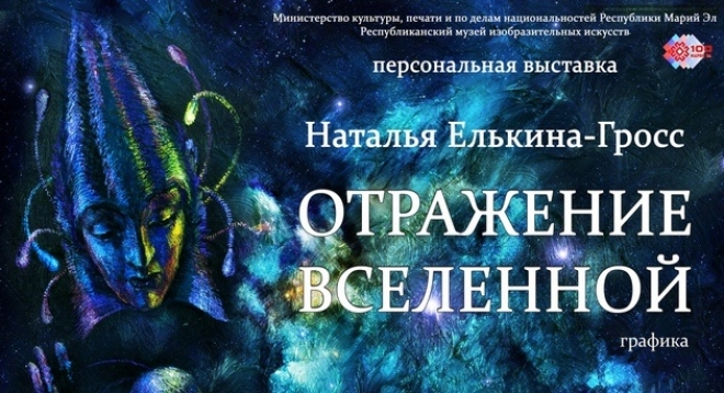 Отражение вселенной