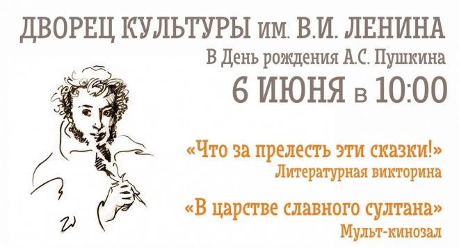 Пушкинский День России