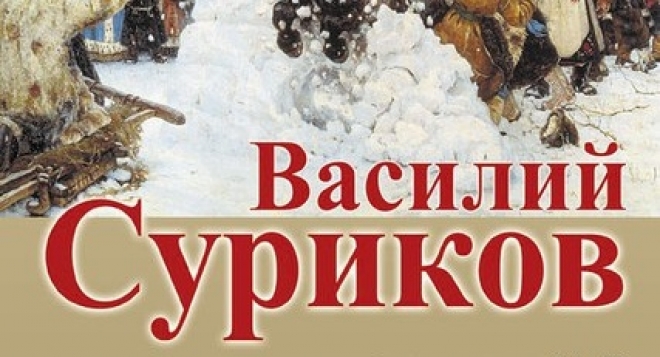 Василий Суриков