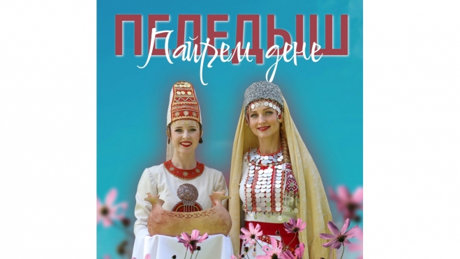 «Пеледыш пайрем» в Йошкар-Оле посвятили Году защитника Отечества